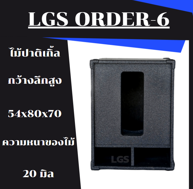 ตู้ลำโพง-lgs-order-ออเดอร์6-18-นิ้ว-ไม้ปาติเกิ้ล-ตู้เปล่า-ราคาต่อ1ใบ