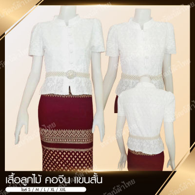 เสื้อลูกไม้ คอจีน เเขนสั้น ผ้าCOTTON กระดุมหน้า (ขาว) เข้ารูป ใส่สบาย{ ไซส์S"32-33"M"34-35"/L"36-38"/XL"39-40"XXL"41-42"}  มีสินค้าพร้อมจัดส่ง 🚚🚚