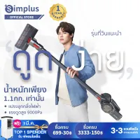 [พร้อมส่ง]Simplus เครื่องดูดฝุ่นไร้สาย รุ่นที่วินแนะนำ เครื่องดูดฝุ่น ตัวเครื่องหนักเพียง 1.1 กก. ชาร์จได้ หัวแปรงฟรี Stick Vacuum Cleaner