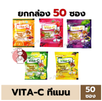 [ยกกล่อง50ซอง] VITA-C วิตามินซี เม็ดอม ชนิดซอง 30เม็ด​ VITAMIN C 25mg. (T.MAN) มี 5 รสชาติ สำหรับเด็ก วิตามินซี 25mg