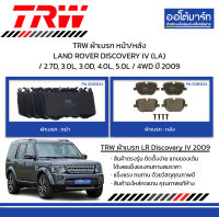 TRW ผ้าเบรก หน้า/หลัง LAND ROVER DISCOVERY IV (LA) / 2.7D, 3.0L, 3.0D, 4.0L, 5.0L / 4WD ปี 2009