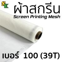 ผ้าสกรีน 100 เมช/นิ้ว (39T) 1 เมตร x 65 นิ้ว  อุปกรณ์สกรีนเสื้อ ผ้าสกีน ผ้าตะข่าย ผ้าทำบล็อคสกรีน บล็อคสกรีน สกรีนเสื้อ เคมีสกรีนเสื้อ พิ