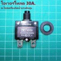 OV-30A  โอเวอร์โหลด 30A อะไหล่เครื่องฉีดน้ำแรงดันสูง