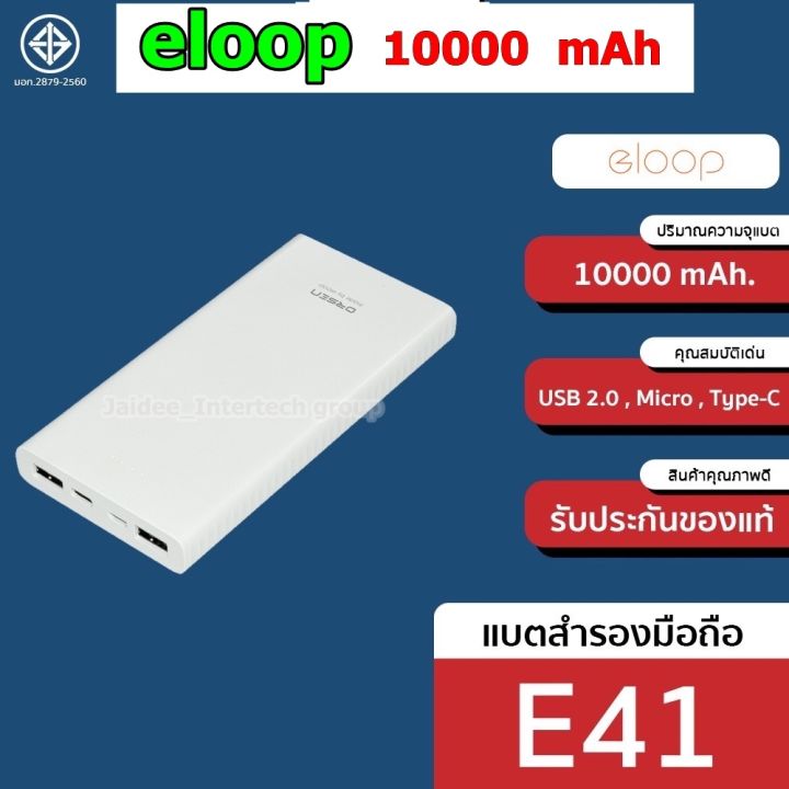 แบตเตอรี่สำรอง-powerbank-eloop-e41-ความจุ-10000mah-ของแท้-100