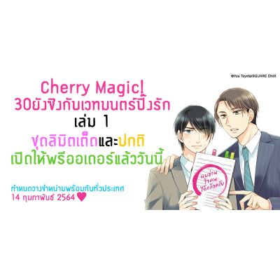 Cherry Magic! 30 ยังซิงกับเวทมนตร์ปิ๊งรัก (คอมมิค) เล่ม 1