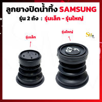 ลูกยางปิดน้ำทิ้งเครื่องซักผ้า SAMSUNG ซัมซุง เล็ก - ใหญ่ (แท้) ลูกยางปิดน้ำทิ้ง Samsung  (1 ชิ้น)