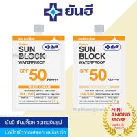 กันแดด ยันฮี ซันบล็อค วอเตอร์พรูฟ SPF50 PA++++ Yanhee Sun Block waterproof physical sunscreen white beige cream เบจ ครีม