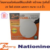 Zeberg โคมพาแนลไลท์แอลอีดี แบบฝังฝ้า กลม 24W 6500K รุ่นซันนี่  แสงขาว