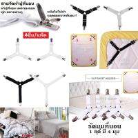 BED Clip 4 ชิ้น  สายรัดผ้าปูที่นอน ให้ตึง ไม่หลุดลุ่ย  ผ้าปูที่นอน แผ่นรองนอน ผ้าคลุมเตียง สามารถปรับความยาวสั้นได้ สะดวก - (แพ็ค 4 ชิ้น)