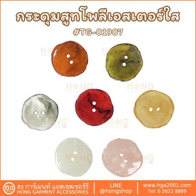 กระดุม Polyester Buttonสูทใส # TG-01907 ขนาด 25MM &amp; 40MM