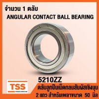 5210ZZ (50x90x30.2 mm) ตลับลูกปืนเม็ดกลมสัมผัสเชิงมุม 2 แถว ฝาเหล็ก 2 ข้าง 5210-2Z, 5210Z (ANGULAR CONTACT BEARING) 5210 ZZ (จำนวน 1 ตลับ) โดย TSS