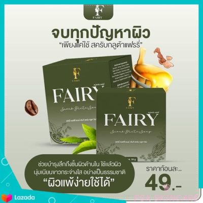 Fairy scrub gluta soap 50 g. สบู่สครับกลูต้าแฟรี่ สบู่แฟรี่ (1 ก้อน)