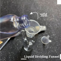 FU-01 Liquid Dividing Funnel กรวยพลาสติก กรวยเติมน้ำ กรวยขนาดเล็ก กรวยแบ่งของเหลว ถูกสุด