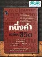 หนังสือจิตวิทยา หนึ่งคำเปลี่ยนชีวิต (ราคาปก 235 บาท ลดพิเศษเหลือ 155 บาท) (Infinitybook Center)