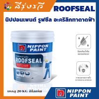 นิปปอน รูฟซีล นิปปอนเพนต์ สีทากันซึม roofseal nippon ถังใหญ่ 20ลิตร