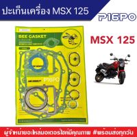 ปะเก็นแบบชุดHonda MSX ปะเก็นชุดฮอนด้า Honda MSX 125 ตัวแรก ปะเก็นเดิม เอ็มเอสเอ็ก125 MXS125 ตัวแรกปะเก็นMsx ครบชุดปะเก็น Msxโฉมเก่า