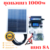 ชุดนอนนา 1000W โซล่าเซลล์ พลังงานจากแสงอาทิตย์12V/220V พร้อมแผง20w แบตเตอรี่?มีเบรคเกอร์ตัดวงจร?แบต8A?ชุดนอนนา 1000W โซล่าเซลล์