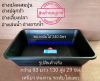 อ่างเปลสี่เหลี่ยมใบใหญ่ ขนาด 240ลิตร สีดำ รถทับไม่แตก