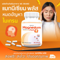 ? ส่งฟรี! ส่งไว ? MS Magnesium Plus แมกนีเซียม และวิตามิน B1 B6 B12 ป้องกันไมเกรน บำรุงระบบประสาท 1 กระปุก [60 แคปซูล]