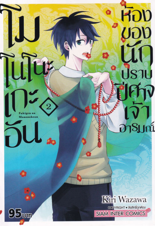 การ์ตูน-โนโนโนะอัน-ห้องของนักปราบปิศาจเจ้าอารมณ์-เล่ม-2