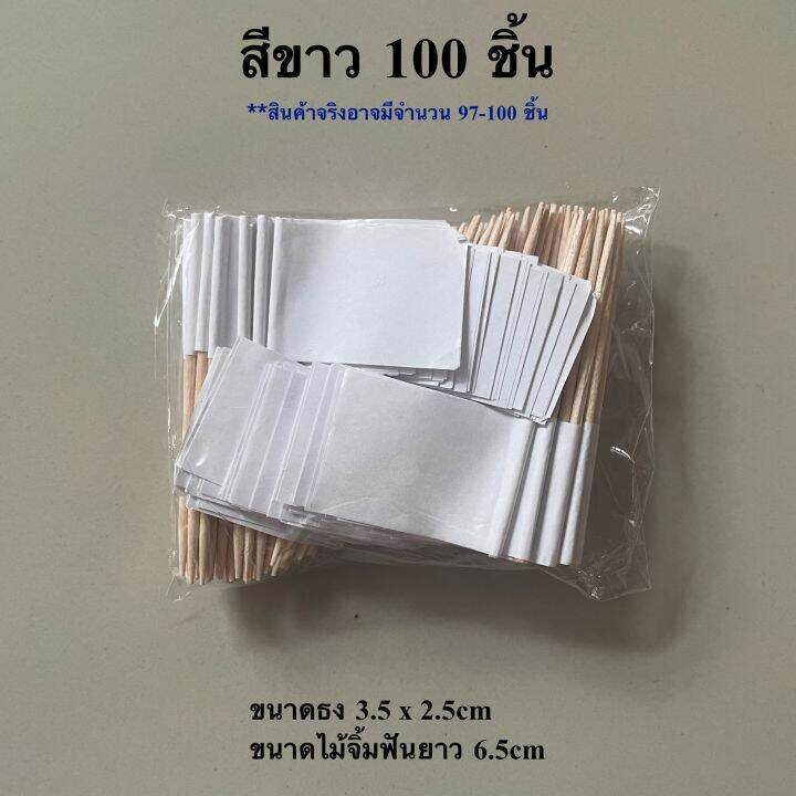 ธงค็อกเทลหลากสี-10-สี-ชุด-100-ชิ้น-ธงจิ๋ว-ธงมินิ-ธงตกแต่งอาหาร-ธงไม้จิ้มฟัน-พร้อมส่งในไทย