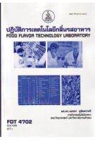 FDT4702 54196 ปฏิบัติการเทคโนโลยีกลิ่นรสอาหาร หนังสือเรียน ม ราม