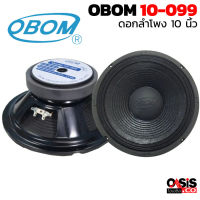 (2ดอก/ส่งทุกวัน) ดอกลำโพง 10 นิ้ว OBOM 10-099 400 วัตต์ 8 โอห์ม ดอกลำโพงเสียงกลาง ต่ำ Mid-Low