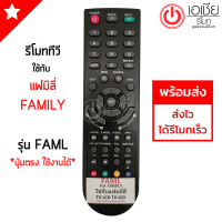 รีโมททีวี แฟมิลี่ Family รุ่น FAML *ปุ่มตรง ใช้งานได้* มีสินค้าพร้อมส่ง