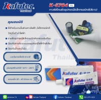 กาวซิลิโคนยึดอุปกรณ์อิเล็คทรอนิกส์ แบรนด์ คาฟูเตอร์  Kafuter K-704 RTV