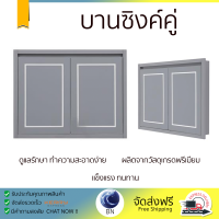 ราคาพิเศษ หน้าบาน บานซิงค์ บานซิงค์คู่ CABIN PROUD 83.2x64.6 ซม. สีเทา ผลิตจากวัสดุเกรดพรีเมียม แข็งแรง ทนทาน SINK CABINET DOOR จัดส่งฟรีทั่วประเทศ