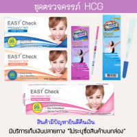 ? Easy Check และ Phecare ชุดตรวจครรภ์ ที่ตรวจท้อง HCG ของแท้?%