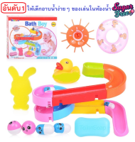 ของเล่นอาบน้ำ Bath Boy Fun Water Waterfall ตัวช่วยคุณแม่สำหรับเด็กอาบน้ำยาก ของเล่นสนุกในห้องน้ำ ติดตั้งง่ายให้ช่วงเวลาอาบน้ำของเด็กสนุกสนาน เหมาะกับเด็ก 18 เดือนขึ้นไป ช่วยเสริมสร้างทักษะต่าง ๆ ให้เด็ก