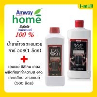 ของแท้100% Amway Car Wash แพคคู่ น้ำยาล้างรถแอมเวย์+เคลือบเงาแอมเวย์ น้ำยาล้างรถแอมเวย์ ช็อปไทย แอมเวย์น้ำยาล้างรถและเคลือบเงารถ