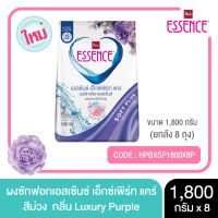 Essence ผงซักฟอกเอสเซ้นซ์ เอ็กซ์เพิร์ทแคร์  Luxury Purple (สีม่วง) 1800 กรัม  (1 ลัง บรรจุ 8 ถุง)