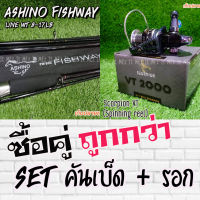 SET คันเบ็ด Ashino Fishway + รอก Scorpion VT