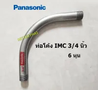 Panasonic ท่อโค้ง IMC 90 องศา ขนาด 3/4 นิ้ว ( 6 หุน )