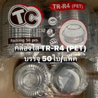 กล่องใสTC TR-R4 กล่องฝาโดม ไม่เป็นไอน้ำ กล่องใสกลม ใส่อาหาร ขนม เบเกอรี่ สลัด ผลไม้ กล่องขนม กล่องสลัด กล่องเบเกอรี่ Bakeland เบคแลนด์