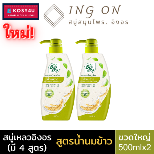 มี-4-สูตร-ingon-herbal-shower-cream-อิงอร-ครีมอาบน้ำสมุนไพร-500-มล-สบู่เหลวอิงอร-คงความชุ่มชื่นให้ผิวแลดูสุขภาพดี-ครีมอาบน้ำ