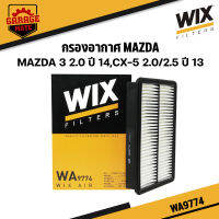 WIX กรองอากาศ MAZDA 3 2.0 ปี 2014,CX-5 2.0/2.5 ปี 2013 รหัสWA9774