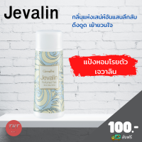 ส่งฟรี แป้งเจวาลิน แป้งหอมโรยตัว ปริมาณ 100 กรัม แป้งกิฟฟารีน Jevalin Perfumed Talc กลิ่นหอมติดทนงาน กลิ่นแห่งเสน่ห์อันแสนลึกลับ เย้ายวนใจ