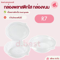 กล่องพลาสติกใส กล่องขนม ทรงรี R7 (1*50 ใบ)