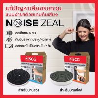 เทปกันเสียงประตูหน้าต่าง Noise Zeal SCG เทปติดป้องกันเสียง เอสซีจี noisezeal