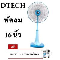 พัดลม 16 นิ้ว สไลด์ยี่ห้อ Dtech แถมฟรี แก้วปั่นอัตโนมัติ