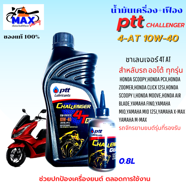 น้ำมันเครื่องออโต้-น้ำมันเครื่อง10w-40-0-8l-เฟือง-น้ำมันเครื่องปตท-น้ำมันเครื่องfino-น้ำมันเครื่องmio-น้ำมันเครื่องnouvo-น้ำมันเครื่องpcx