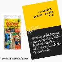 กาวอีพ๊อกซี่ กาวมหาอุด กาวดินน้ำมัน ALTECO ขนาด100กรัม JAPAN ใช้ได้ คุ้มสุดสุด กาว ร้อน เทป กาว กาว ตะปู กาว ยาง