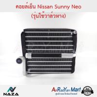 คอยล์เย็น Nissan Sunny Neo (รุ่นใช้วาล์วหาง) นิสสัน ซันนี่ นีโอ #ตู้แอร์ #คอยเย็น