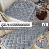 ACE ชุดเบาะรองนั่งในรถยนต์ แผ่นรองนั่ง กำมะหยี่ Car Cushion รุ่น 1711 (สีเทา)