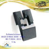 กิ๊บล็อคหน้ากากแอร์ isuzu d-max 2002 - 2011 mu-7 2004 - 2013 กิ๊บ เหล็ก ล็อคหน้ากากแอร์  1 ชิ้น ดำ มีบริการเก็บเงินปลายทาง