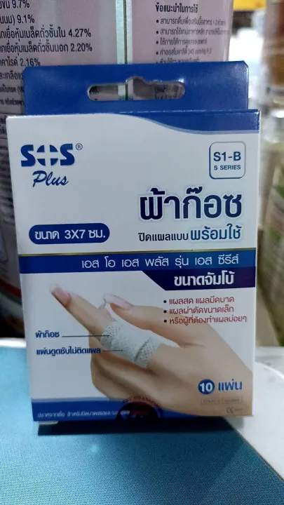 SOS Plus S1-B เอสโอเอส พลัส เอส S1B ผ้าก๊อซ ปิดแผล ขนาด 3 x 7 ซม. ผ้า ...