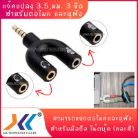 แจ๊คแปลง 3.5 มม. 3 ขีด สำหรับต่อไมค์ และหูฟัง สามารถแยกต่อไมค์และหูฟังสำหรับมือถือ โน้ตบุ๊ค (คละสี)